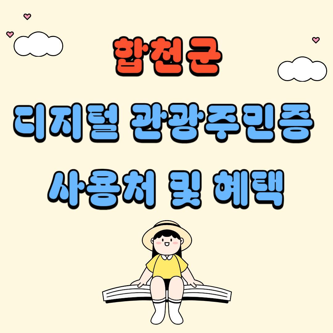합천군 디지털 관광주민증 사용처 및 혜택