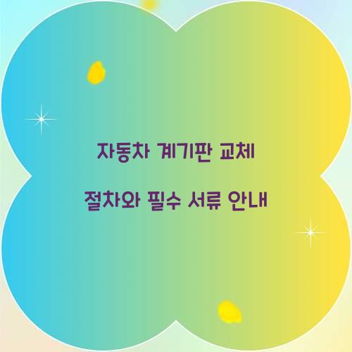 자동차 계기판 교체 절차