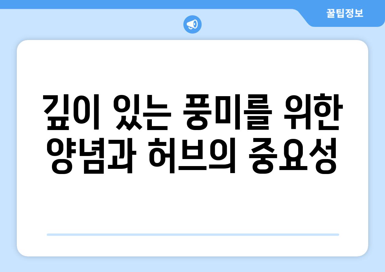 깊이 있는 풍미를 위한 양념과 허브의 중요성