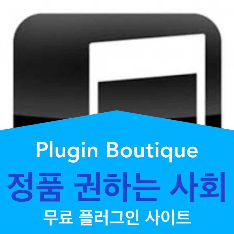  [정품 권하는 사회] 무료 플러그인 다운받자! 플러그인부티크(Plugin Boutique)
