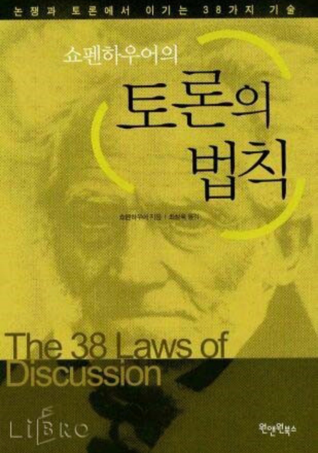  [도서]『토론의 법칙』쇼펜하우어, 토론에서 이기는 38가지 기술에 대하여
