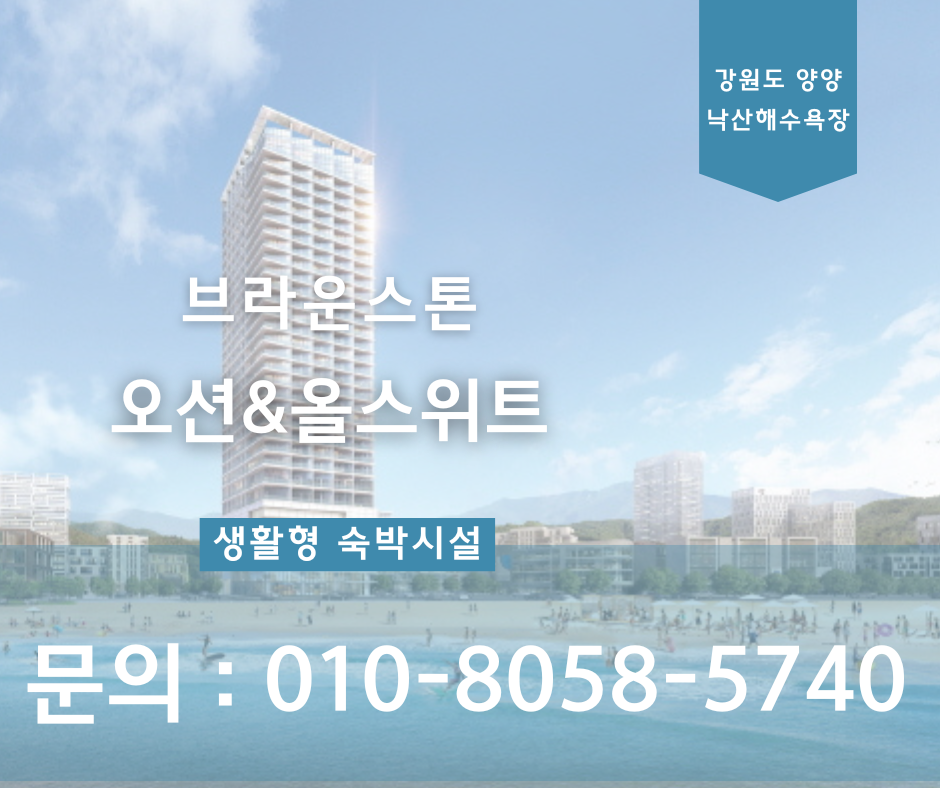  브라운스톤 양양 오션앤스위트 분양