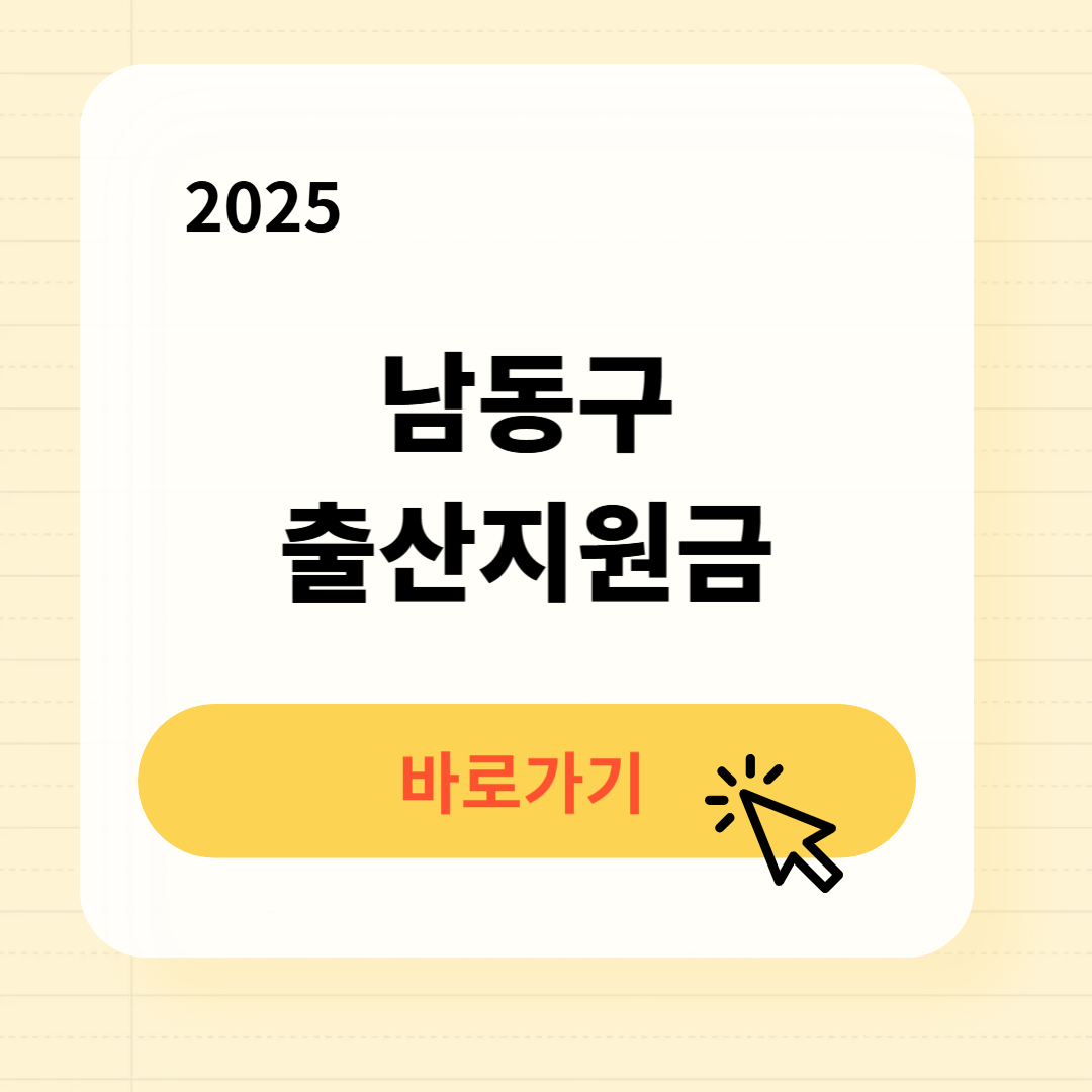 남동구 출산지원금 신청방법 필요서류