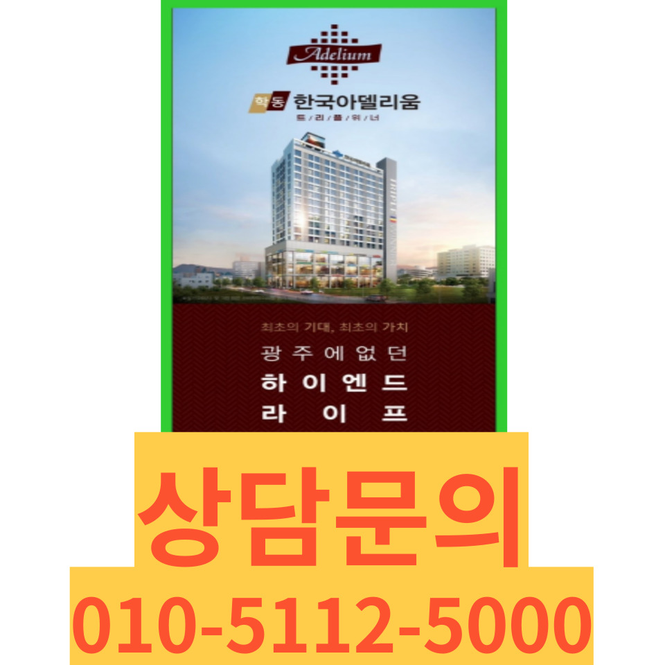  학동 한국아델리움 생활형숙박시설 분양소식 전달