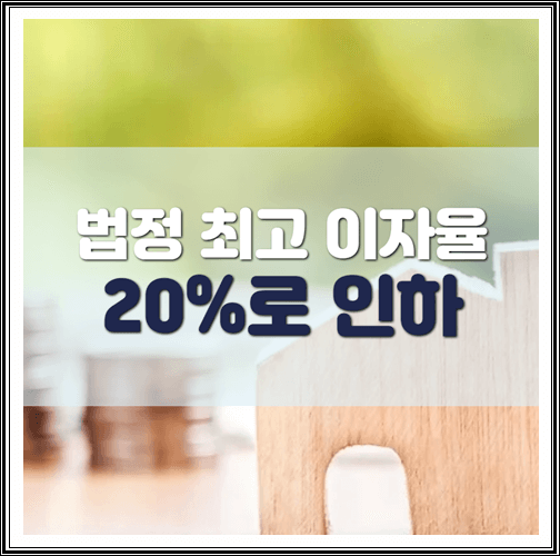  법정 최고 이자율 24→20%로 인하 결정
