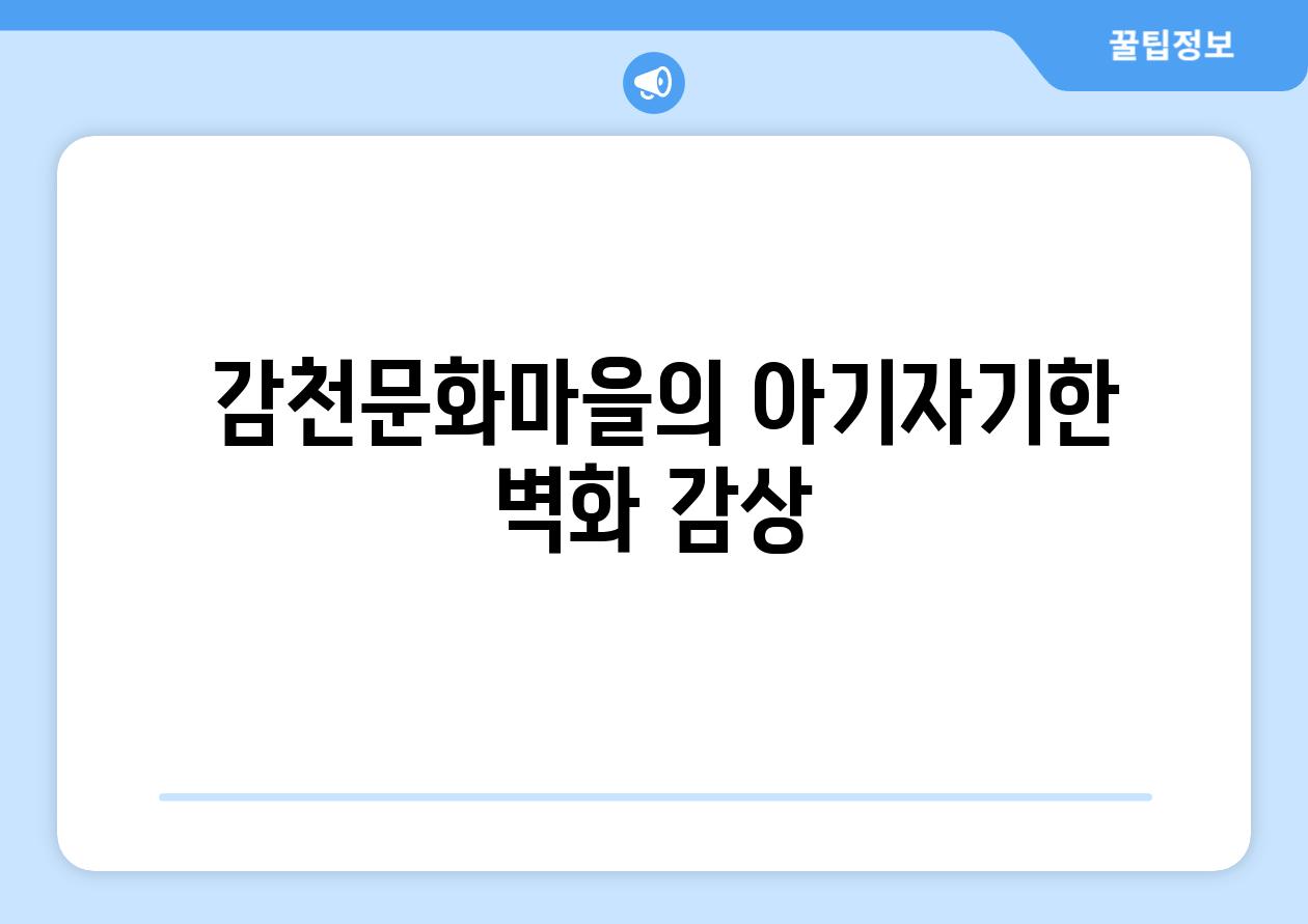  감천문화마을의 아기자기한 벽화 감상