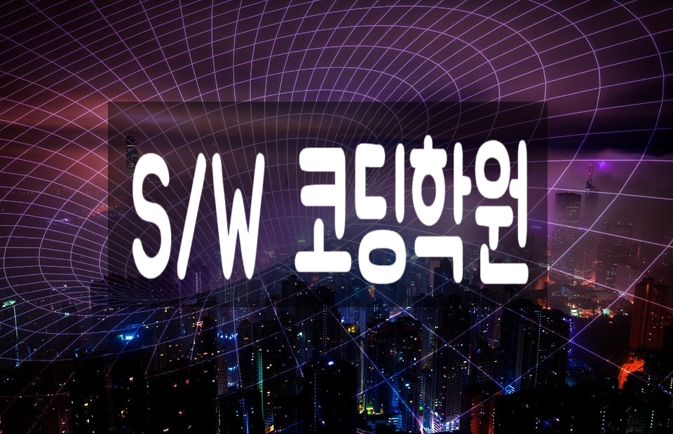  소프트웨어코딩학원 § 전국단위의 대형IT학원에서 전문 SW교육받기