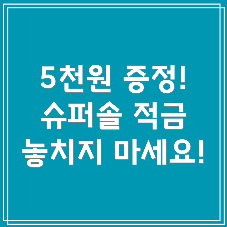 신한은행 슈퍼솔 포인트적금