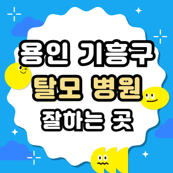 용인 기흥구 탈모 전문 병원 두피 탈모관리 잘하는 곳 추천 List