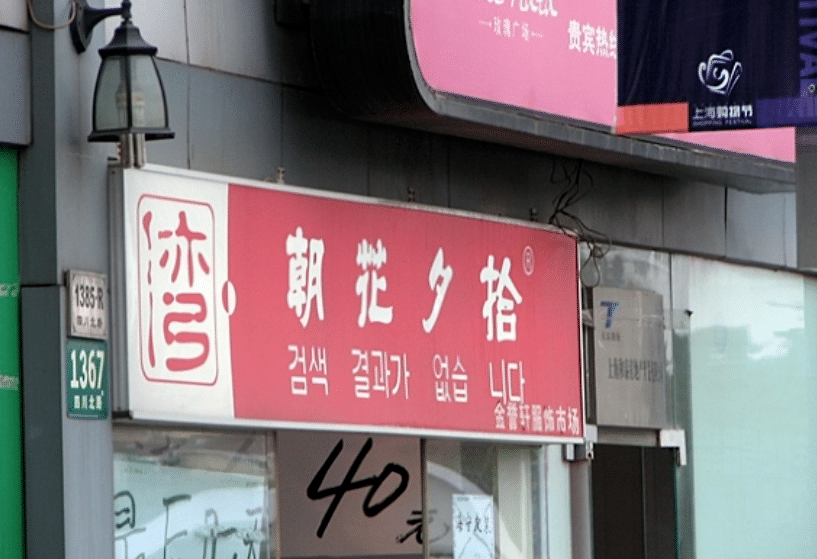  중국식당 한글화 실패