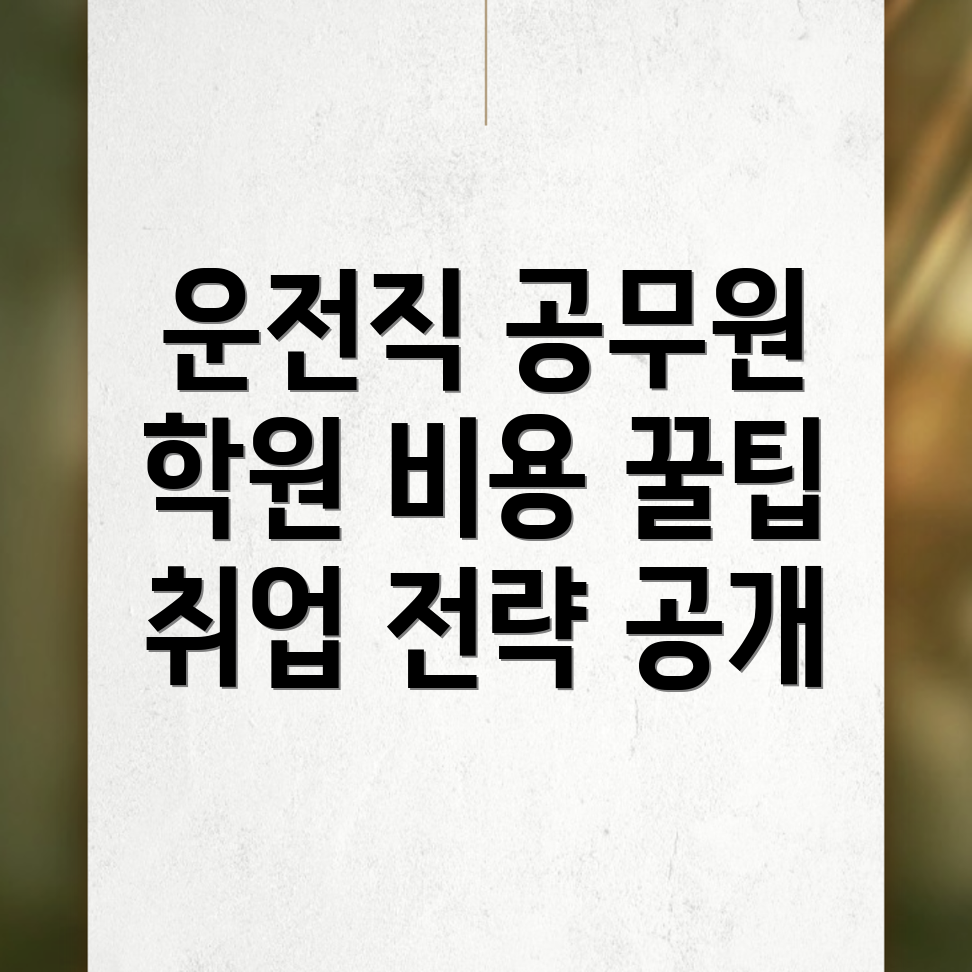 운전직 공무원