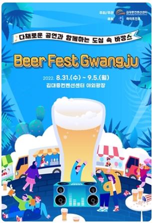  [8월 축제 정보] 여름 뜨거운 흥과 시원한 맥주의 축제, 2023 Beer Fest Gwangju로 여러분을 초대합니다!
