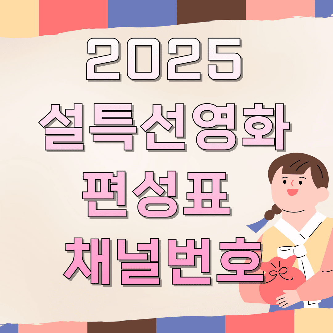 2025-설특선영화-편성표-채널번호