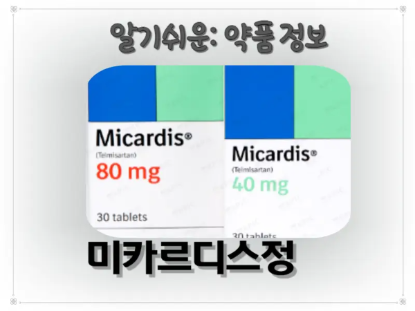 미카르디스정 썸네일 이미지