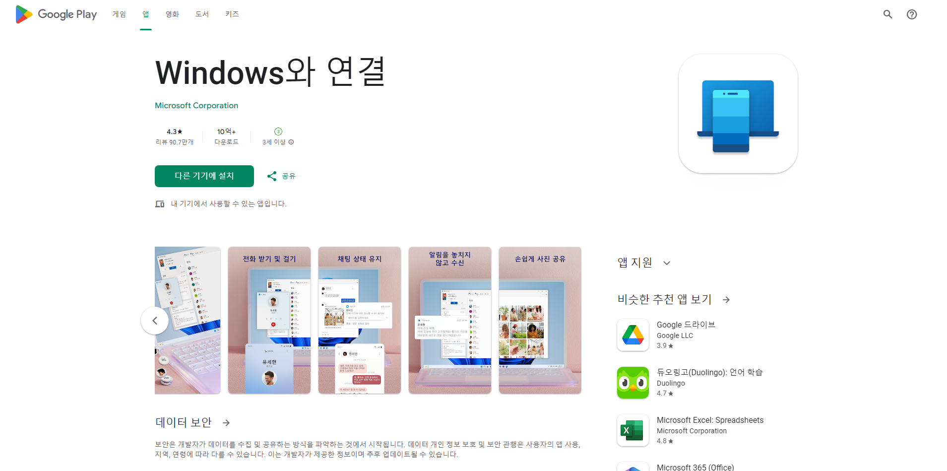 Windows와 연결 앱, Android 휴대폰과 PC를 연결 하기