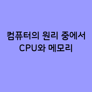 CPU와 메모리의 원리