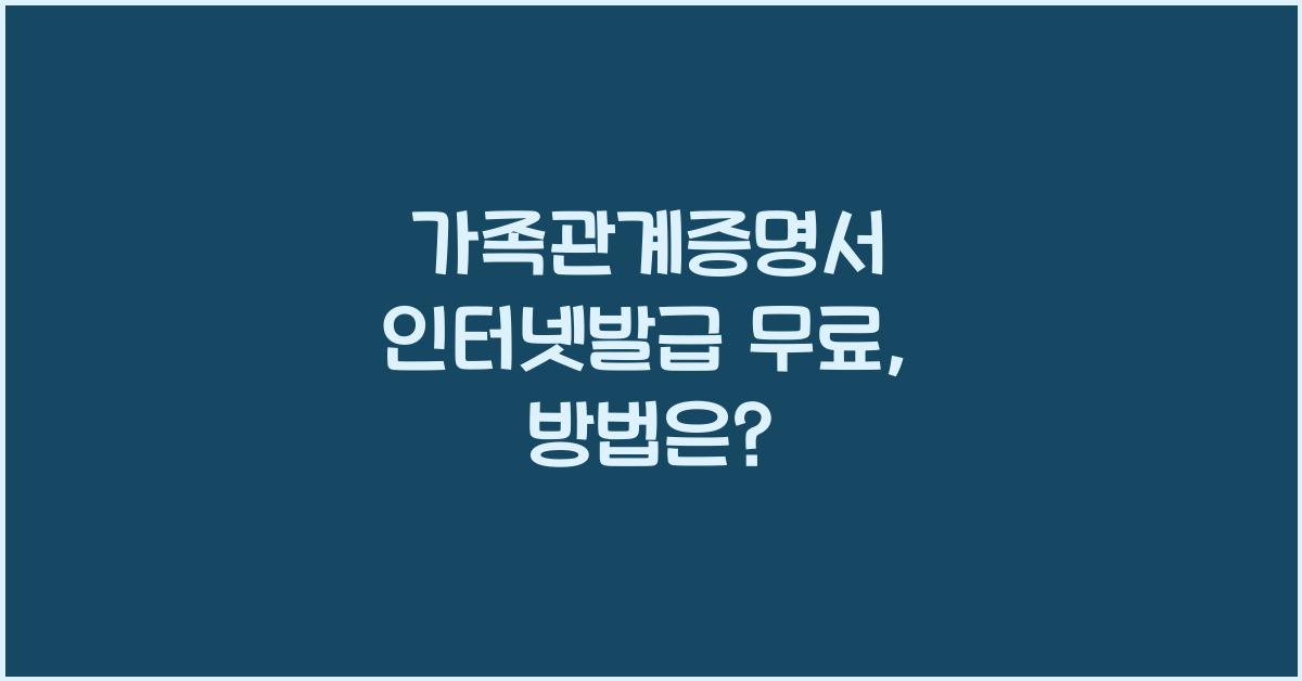 가족관계증명서 인터넷발급 무료