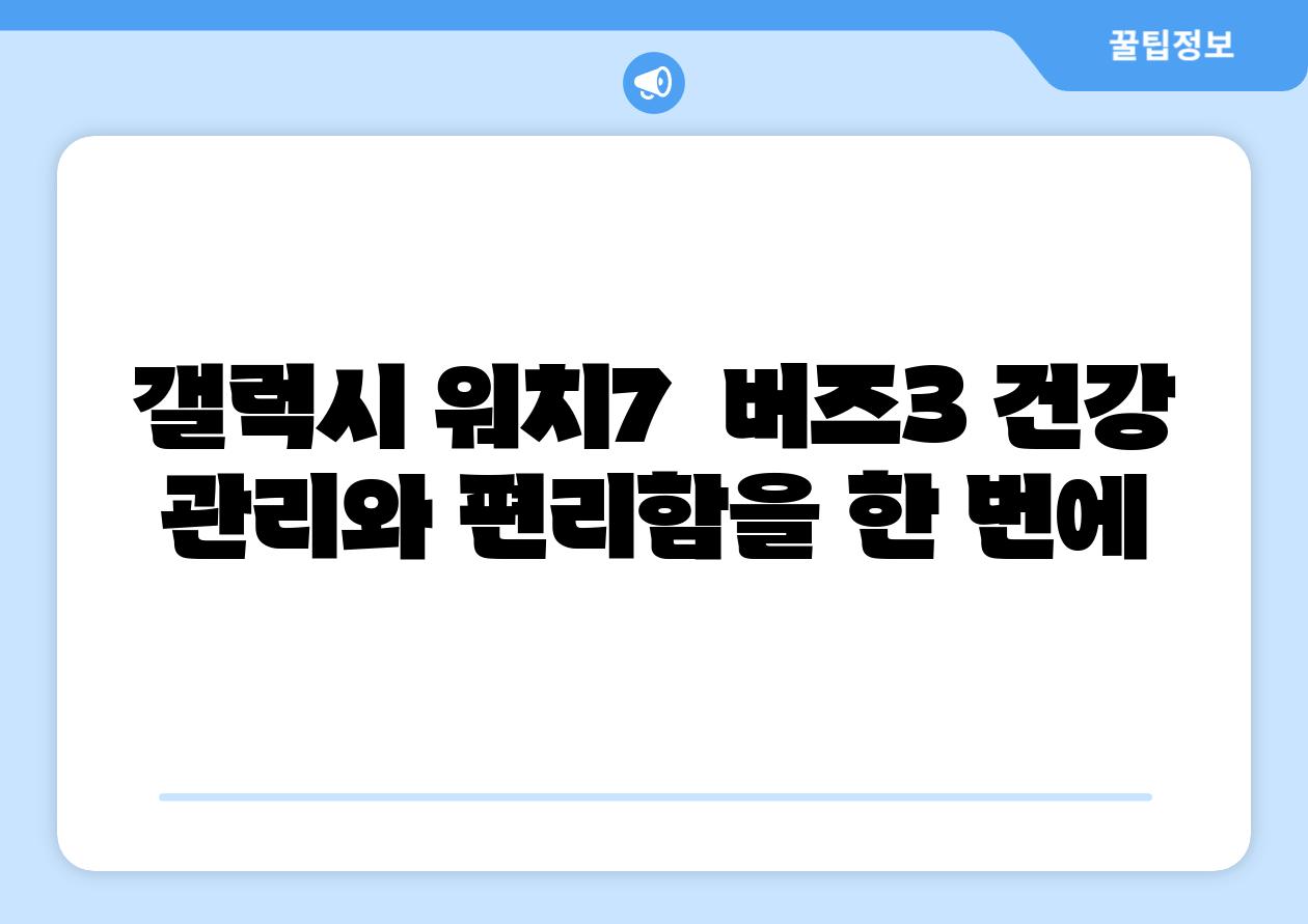 갤럭시 워치7  버즈3 건강 관리와 편리함을 한 번에