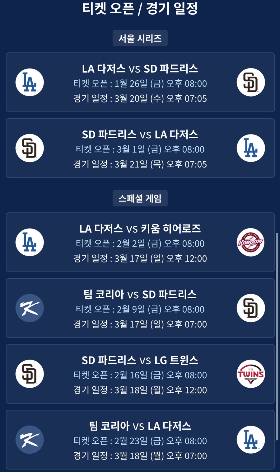 MLB 메이저리그 서울시리즈 개막전 일정 티켓 예매
