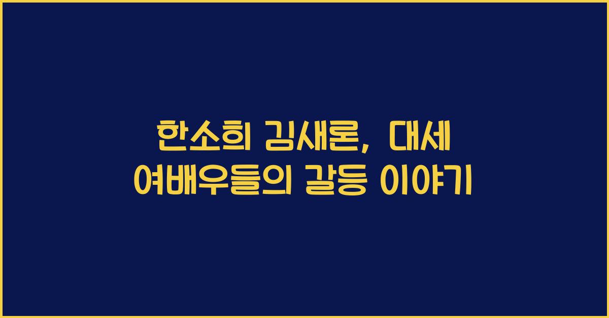 한소희 김새론