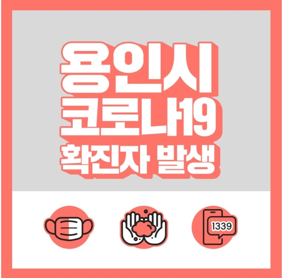  용인시 구갈동 142번 코로나19 확진자 발생 동선은?강남마을 자연앤아파트 거주