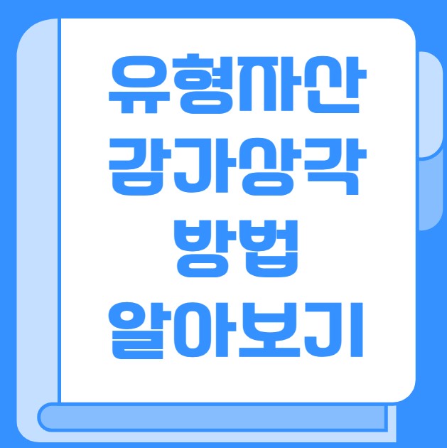 유형자산 감가상각 방법