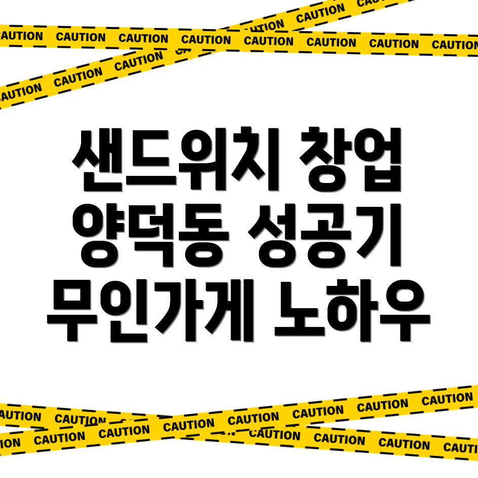 무인 샌드위치 가게