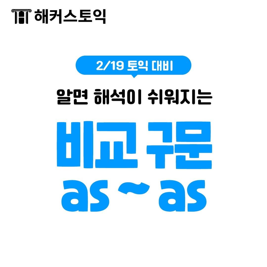  2/19 토익 대비 비교구문 as~as