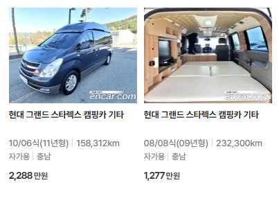 2005~2010년식 스타렉스 캠핑카 중고차 가격