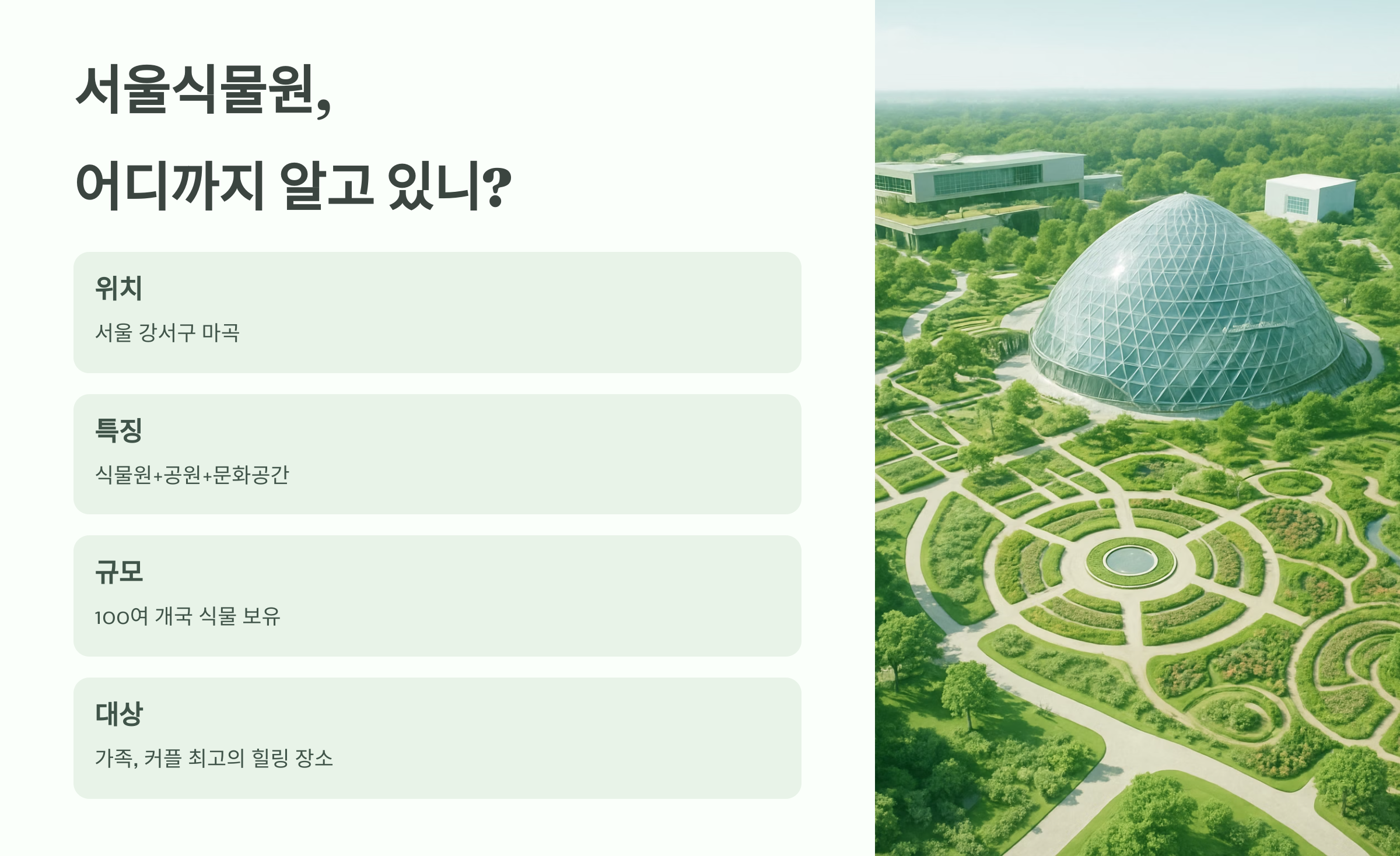 서울식물원-02