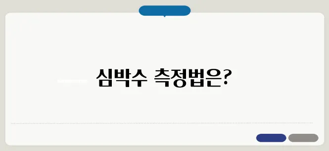 심박수 정상 수치와 건강 상태 체크