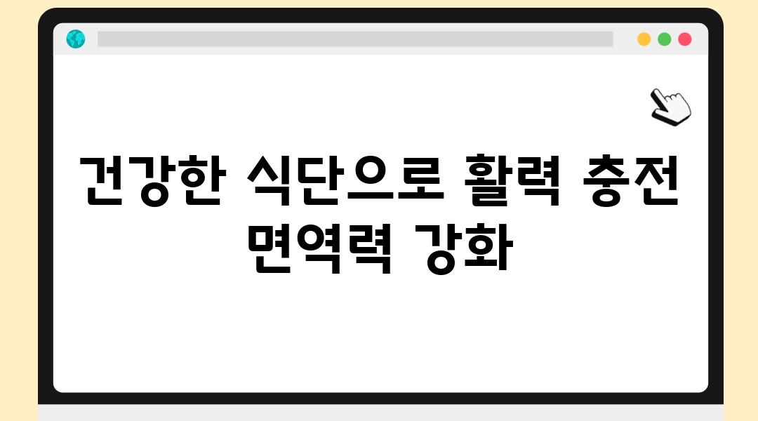 건강한 식단으로 활력 충전 면역력 강화