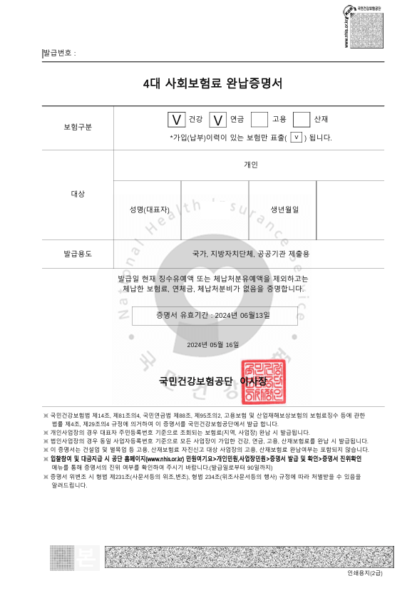 4대보험료완납증명서(개인민원)