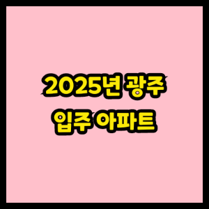 2025년 광주 입주 아파트