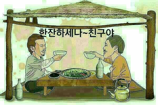  술 과 인생..