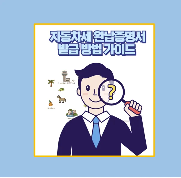자동차세 완납 증명서 발급