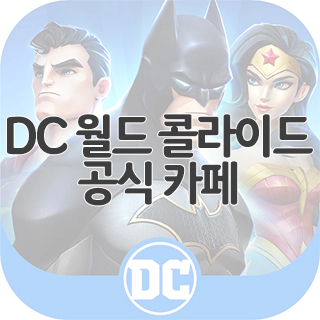  DC 월드 콜라이드 공식 카페 찾아가기