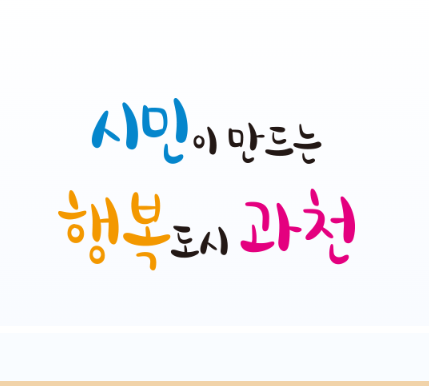 과천시청 홈페이지 바로가기
