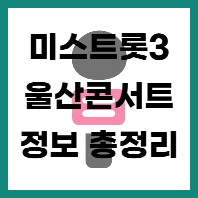 미스트롯3 울산콘서트 정보 총 정리
