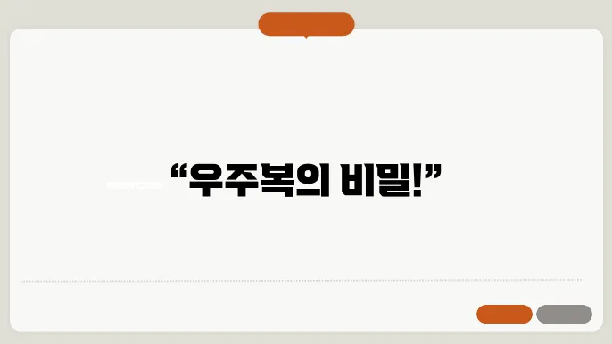 우주복의 진화 우주 탐사를 위한 필수 장비