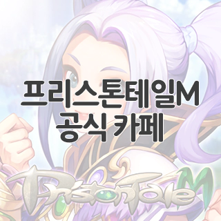  프리스톤테일M 공식 카페 찾아가기