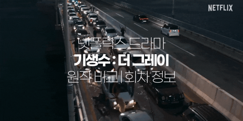  넷플릭스 기생수 더 그레이 결말 파트2 평점 연상호 감독