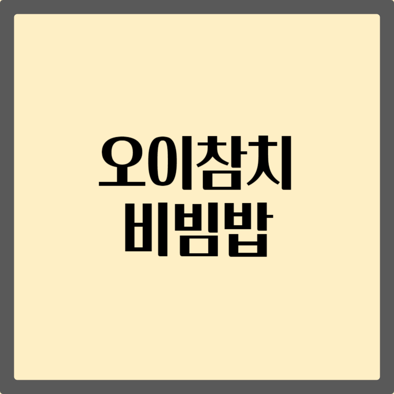 오이참치비빔밥