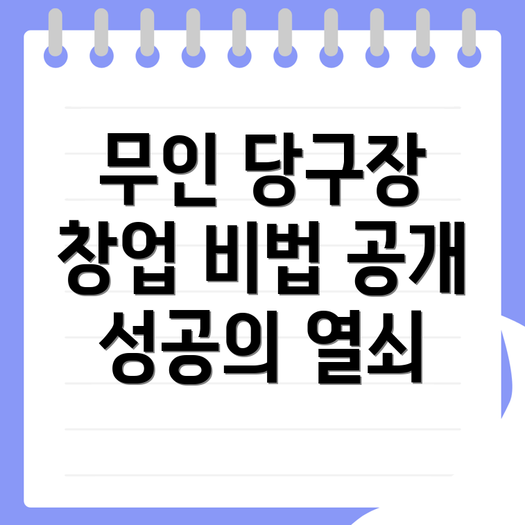 무인 당구장 창업