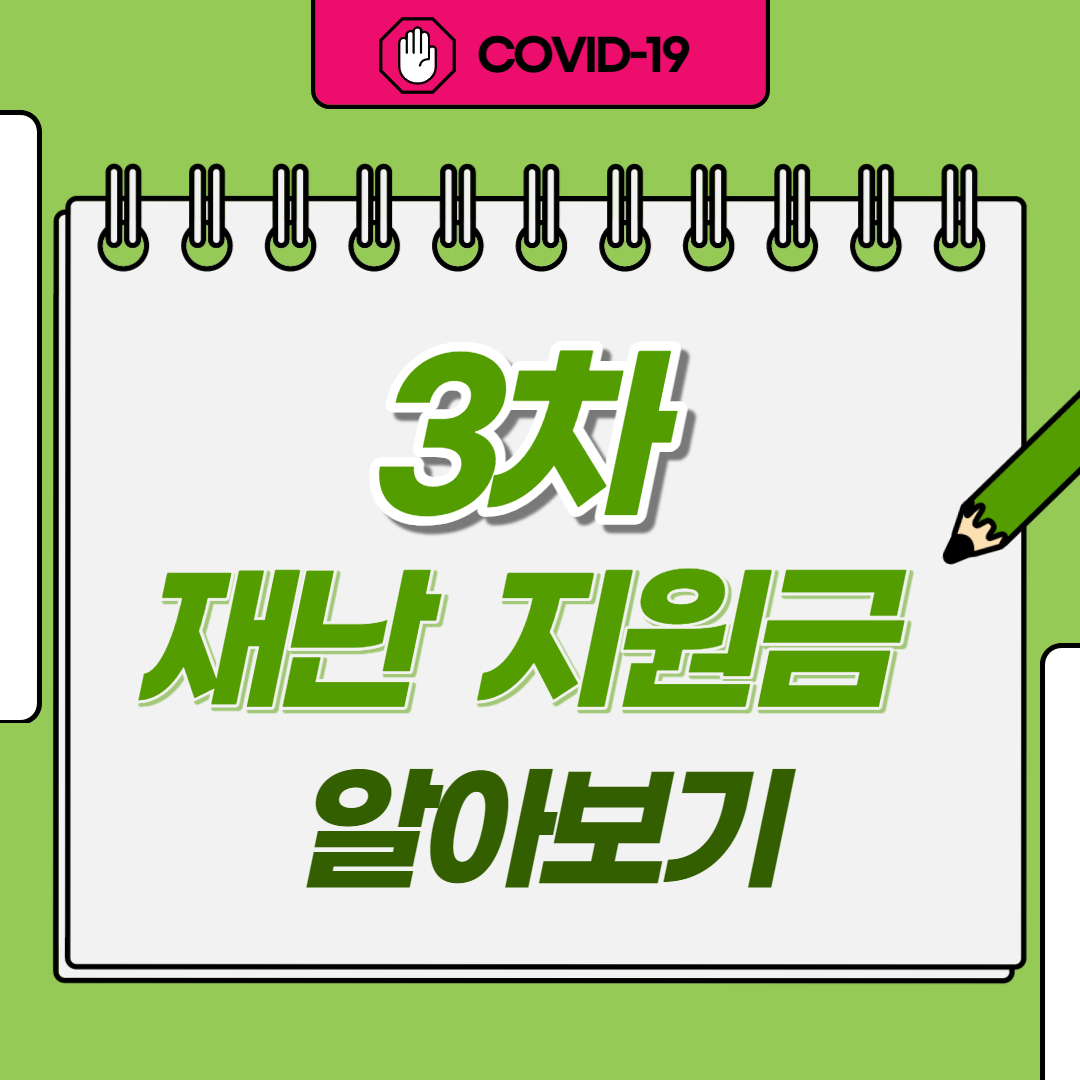  3차 재난 지원금 대상 및 지원금액 -2021/01/11 지급예정