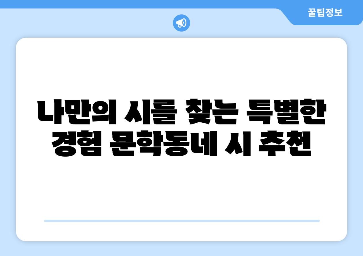 나만의 시를 찾는 특별한 경험 문학동네 시 추천