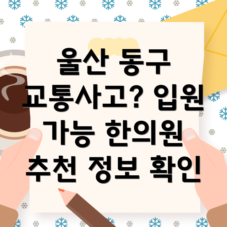 울산 동구 전하2동 교통사고 한의원