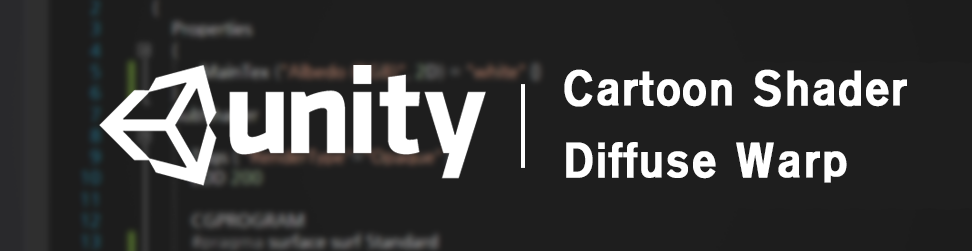  [UNITY] 카툰, 디퓨즈 랩 Cartoon, Diffuse Wrap