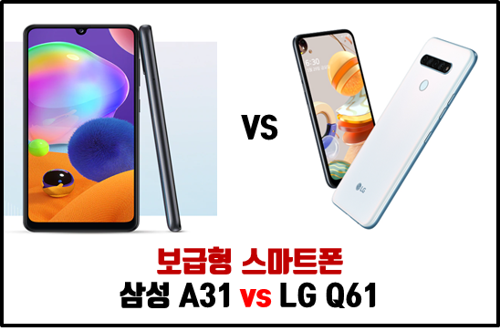  갤럭시A31 LG Q61 보급형 스마트폰 스펙 비교