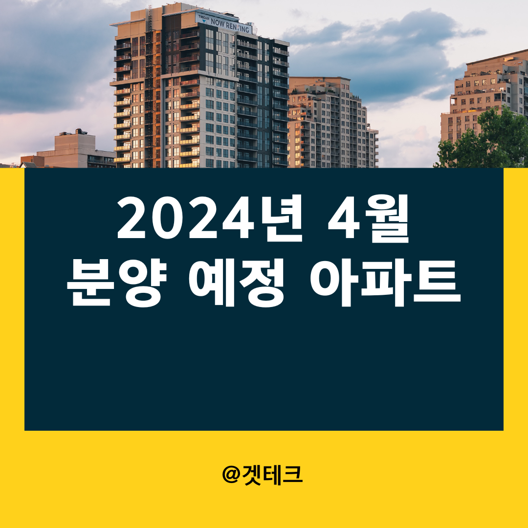 2024년 4월 분양 예정 주요 단지 아파트